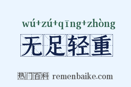 无足轻重是什么意思的图片